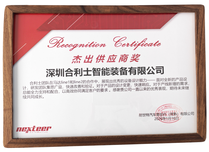 “杰出供应商奖”合利士-耐世特-2026