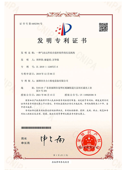 一种气动元件结合连杆组件的压花机构