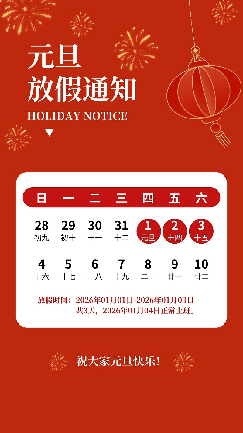 元旦放假海报