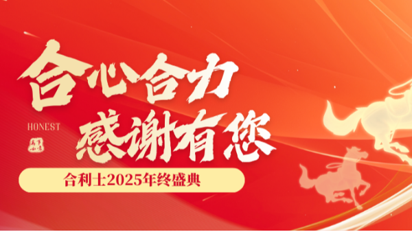 合利士2025年终盛典圆满举行！