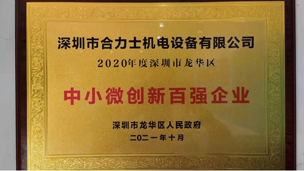 喜报|合力士荣获“深圳市龙华区中小微创新百强企业”荣誉称号