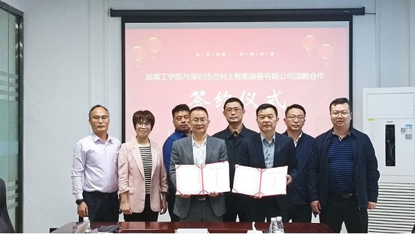 合利士与湖南工学院签订校企战略合作协议|校企合作共创未来！