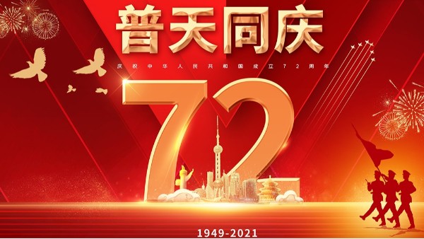 合利士2021国庆放假通知