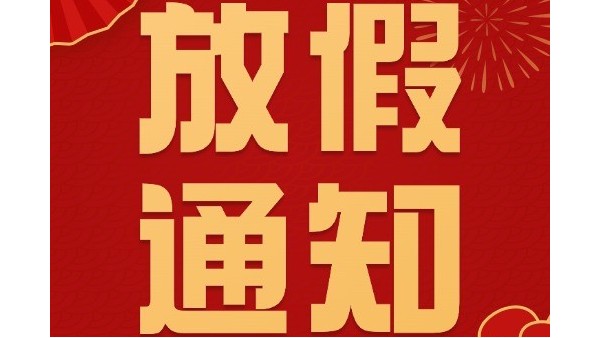 合利士春节放假通知