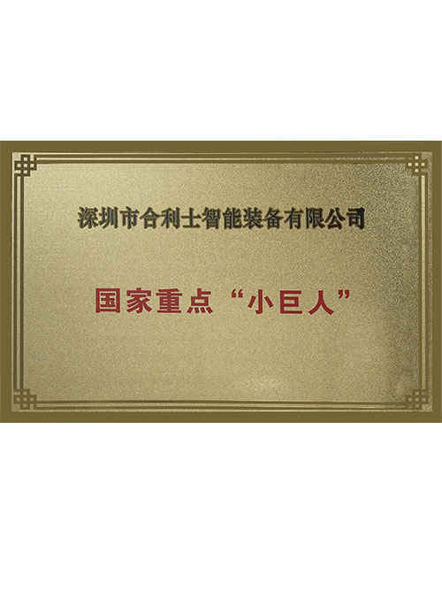 国家重点“小巨人”